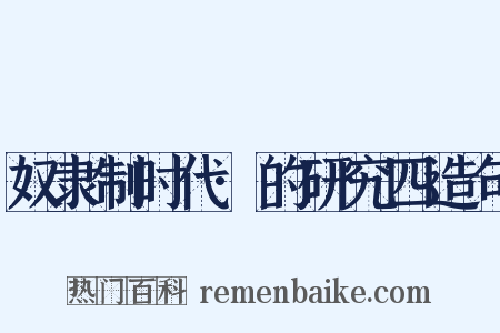 奴隶制时代·的研究四造句是什么意思的图片